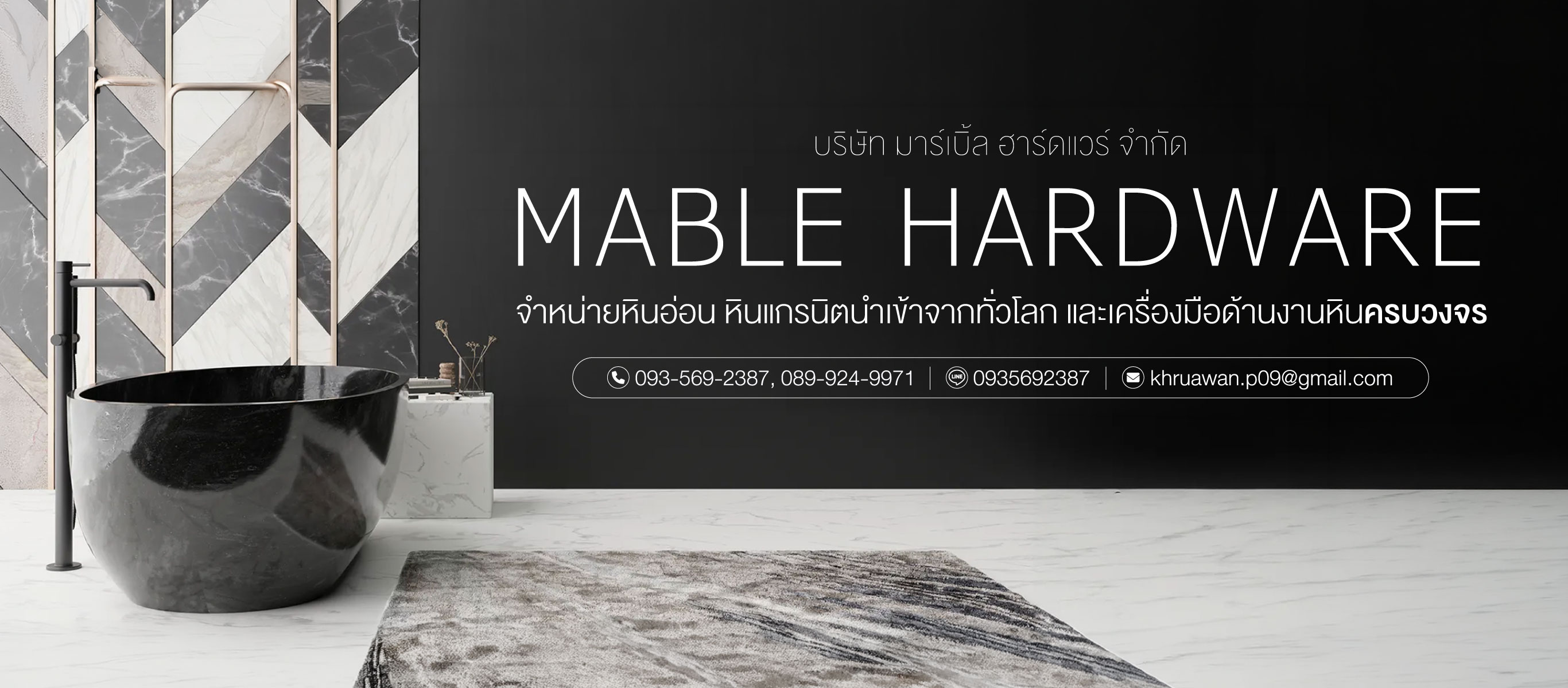มาร์เบิ้ล ฮาร์ดแวร์ จำหน่ายหินอ่อนและแกรนิตนำเข้า