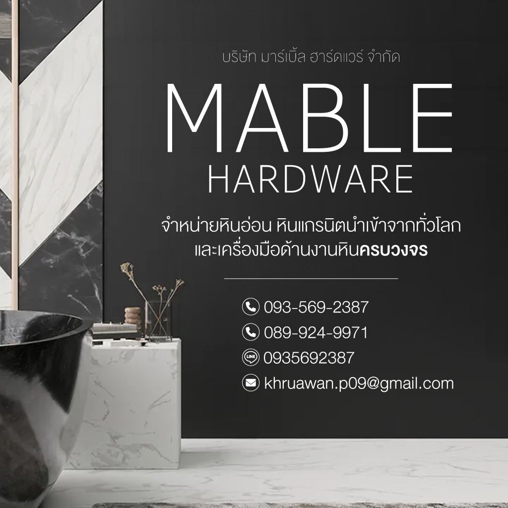 มาร์เบิ้ล ฮาร์ดแวร์ จำหน่ายหินอ่อนและแกรนิตนำเข้า